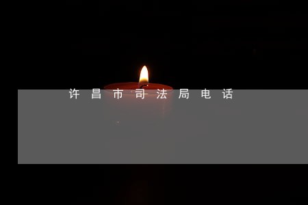许昌市司法局电话