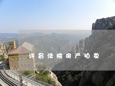 许昌法院房产拍卖
