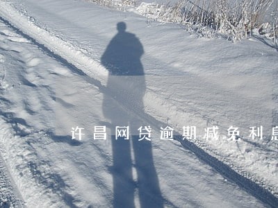 许昌网贷逾期减免利息一次性结清 许昌网贷逾期减免利息一次性结清