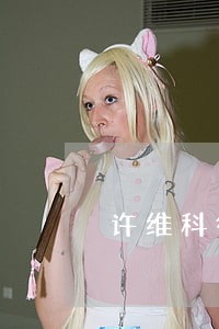 许维科律师 许维科律师