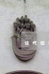 论代位求偿权诉讼 论代位求偿权诉讼