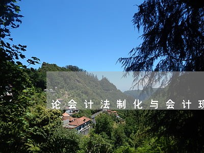 论会计法制化与会计现代化 论会计法制化与会计现代化