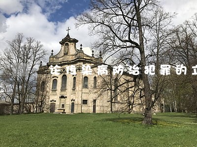 论传染病防治犯罪的立法完善