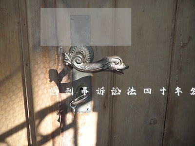 论刑事诉讼法四十年发展历史 论刑事诉讼法四十年发展历史
