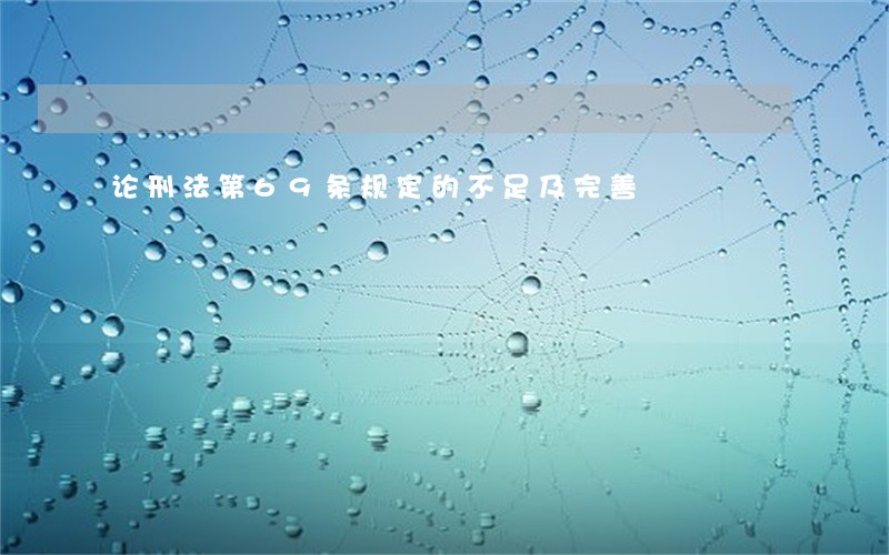 论刑法第69条规定的不足及完善 论刑法第69条规定的不足及完善