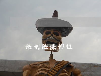 论刑法谦抑性 论刑法谦抑性