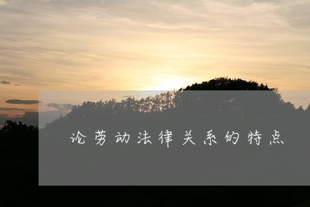 论劳动法律关系的特点
