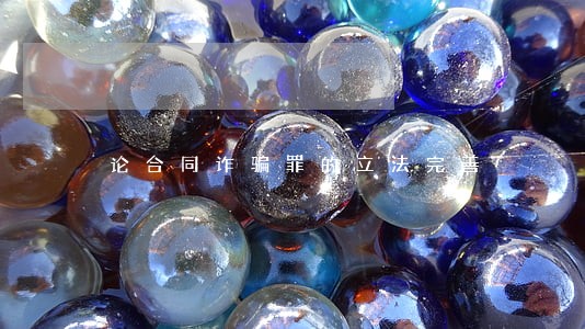 论合同诈骗罪的立法完善 论合同诈骗罪的立法完善