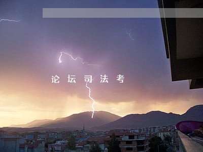 论坛司法考