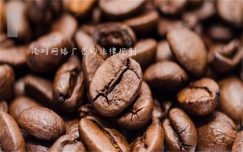 论对网络广告的法律规制 论对网络广告的法律规制