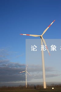 论形象权及其民法保护 论形象权及其民法保护