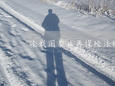 论我国农业再保险法律制度的建立 论我国农业再保险法律制度的建立