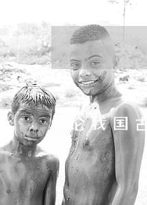 论我国古代刑法中的罪过下载 论我国古代刑法中的罪过下载