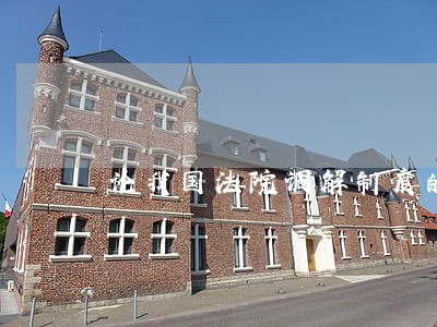论我国法院调解制度的完善 论我国法院调解制度的完善