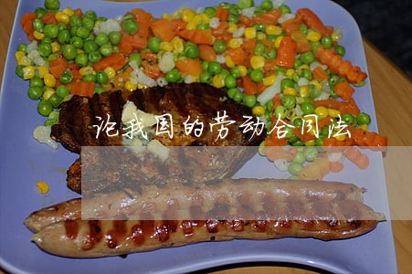 论我国的劳动合同法 论我国的劳动合同法