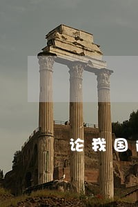 论我国附带民事诉讼的提起 论我国附带民事诉讼的提起