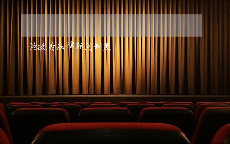 论政府法律顾问制度 论政府法律顾问制度