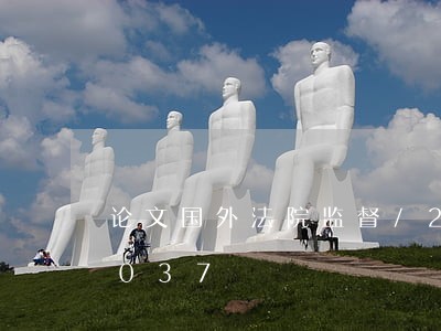 论文国外法院监督/2023021857037 论文国外法院监督/2023021857037