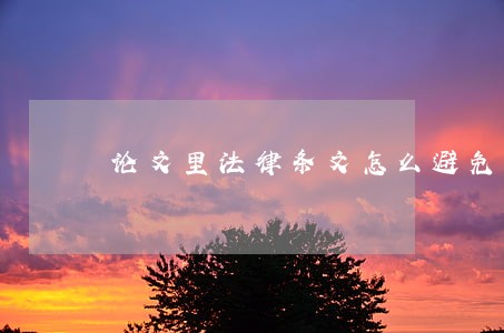 论文里法律条文怎么避免查重 论文里法律条文怎么避免查重