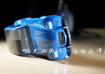 论无证排污行为的法律适用 论无证排污行为的法律适用