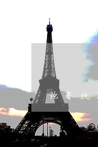 论春秋决狱中的司法审查因子
