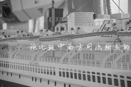 论比较中西方司法独立的原则 论比较中西方司法独立的原则