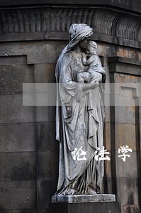 论法学与实践的区别