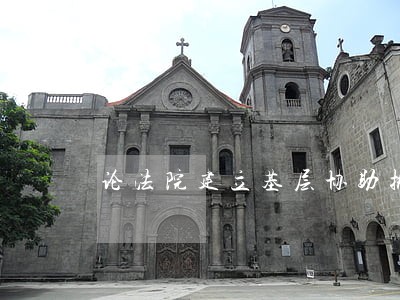 论法院建立基层协助执行网络机制