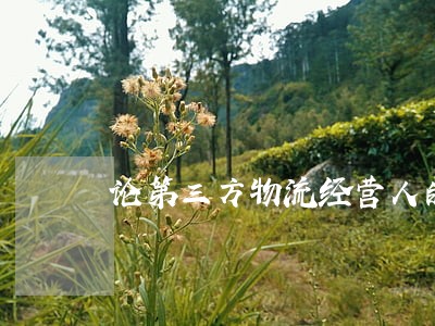 论第三方物流经营人的法律责任 论第三方物流经营人的法律责任