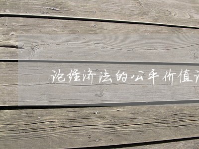 论经济法的公平价值论文 论经济法的公平价值论文