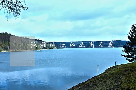 论经济法的适用范围 论经济法的适用范围