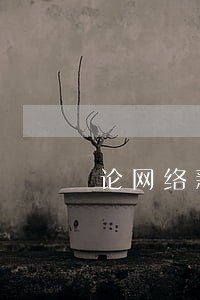 论网络新闻的伦理与法律建设 论网络新闻的伦理与法律建设