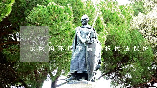 论网络环境下信用权民法保护 论网络环境下信用权民法保护