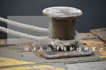 论违反法律强制性规定之合同效力 论违反法律强制性规定之合同效力