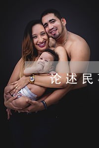 论述民事诉讼诚信原则 论述民事诉讼诚信原则