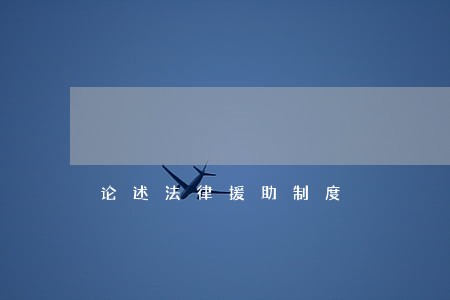 论述法律援助制度 论述法律援助制度