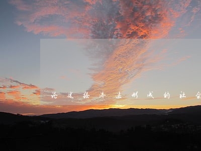 论述经济法形成的社会基础 论述经济法形成的社会基础