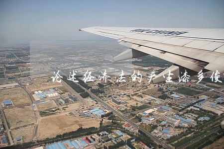 论述经济法的产生漆多俊 论述经济法的产生漆多俊