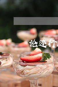 论述行政协议的司法审查标准 论述行政协议的司法审查标准