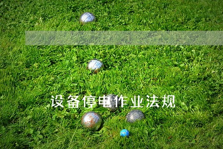 设备停电作业法规 设备停电作业法规