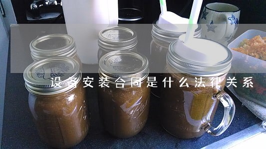 设备安装合同是什么法律关系