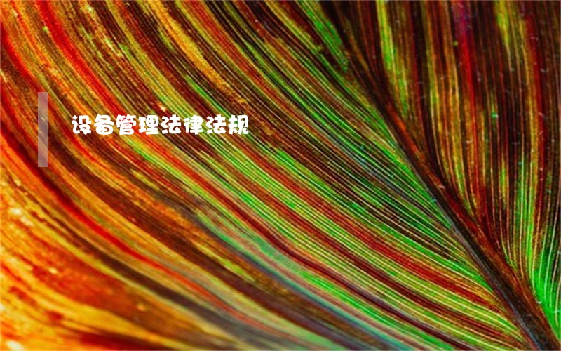 设备管理法律法规 设备管理法律法规