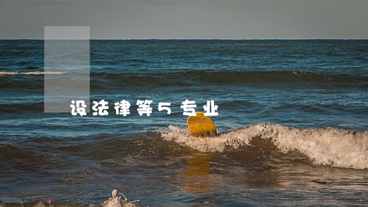 设法律等5专业 设法律等5专业