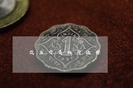 设立开曼公司法律 设立开曼公司法律