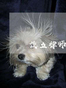 设立律师事务所应当具备的条件
