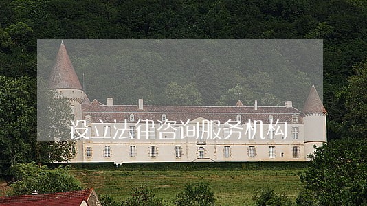 设立法律咨询服务机构 设立法律咨询服务机构