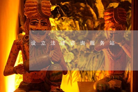 设立法律咨询服务站