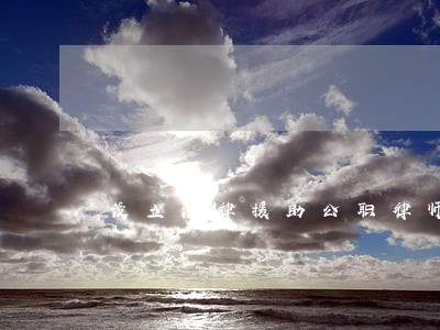 设立法律援助公职律师