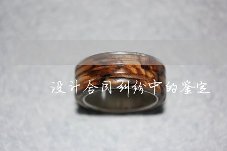 设计合同纠纷中的鉴定 设计合同纠纷中的鉴定