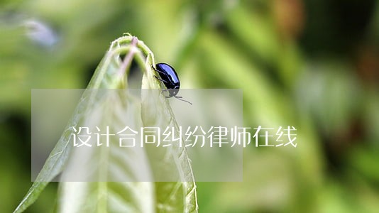 设计合同纠纷律师在线 设计合同纠纷律师在线